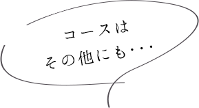 コースはその他にも…